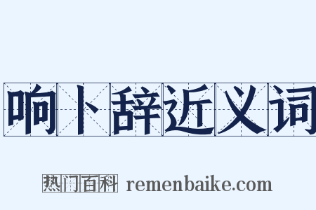 响卜辞近义词是什么意思的图片